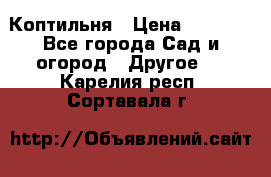 Коптильня › Цена ­ 4 650 - Все города Сад и огород » Другое   . Карелия респ.,Сортавала г.